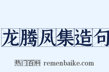 龙腾凤集造句是什么意思的图片
